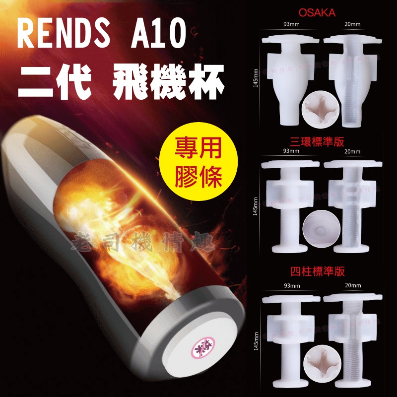 RENDS 『 A10 飛機杯專用膠條』 日本 RENDS 二代 智能加溫活塞飛機杯 OSAKA 三環 四柱 標準款