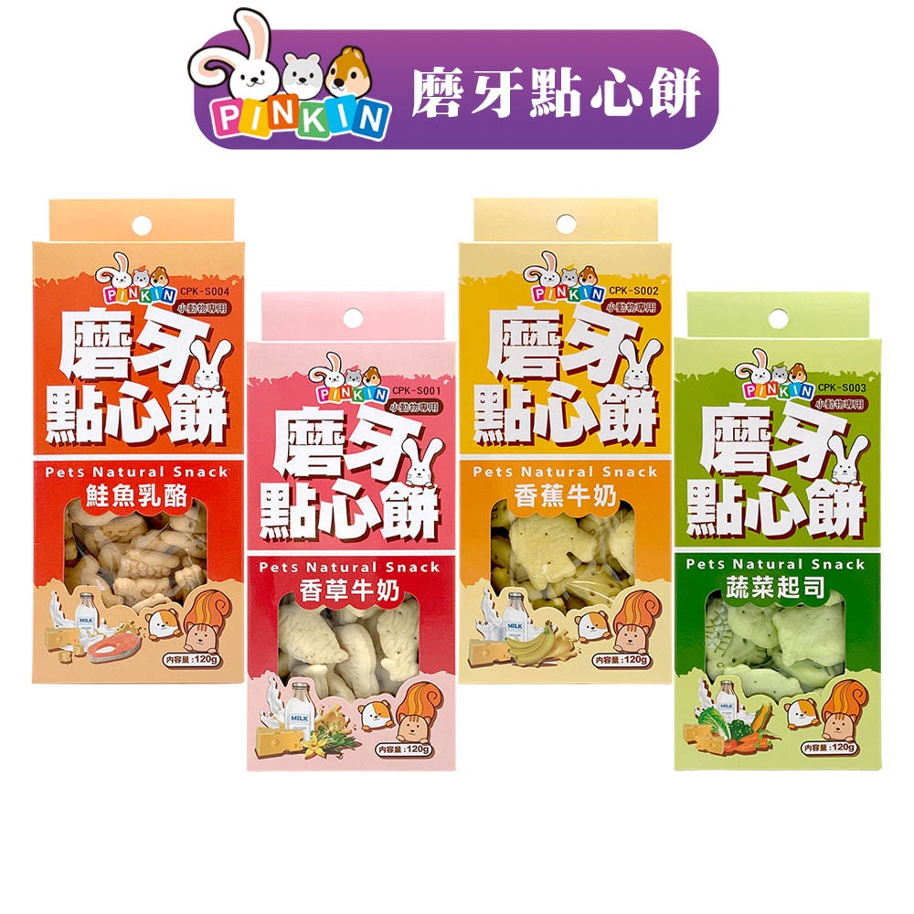 【PINKIN】小動物磨牙點心餅120G│小動物零食 倉鼠 蜜袋鼯 兔子 松鼠 黃金鼠 小動物磨牙 零食 果乾 倉鼠零食