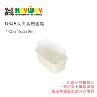 KEYWAY D645大高島碗籃組 台灣製造