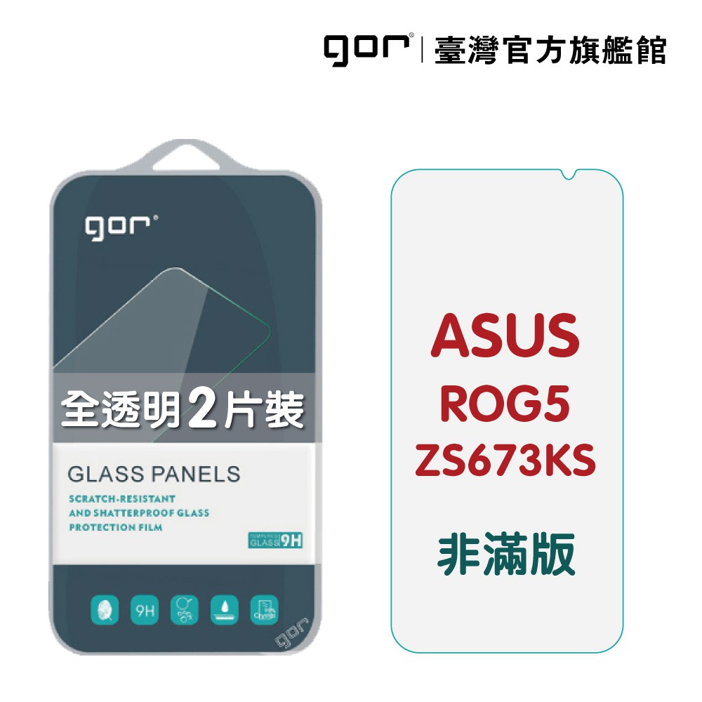 GOR保護貼 ASUS ROG Phone 5/5 Pro ZS673KS 9H鋼化玻璃 全透明非滿版2片裝 廠商直送