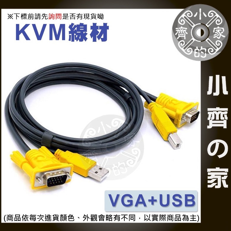 高品質 1.5米 KVM切換器 專用 滑鼠 鍵盤 USB連接線 傳輸線 螢幕線 顯示器 VGA視訊線 小齊2