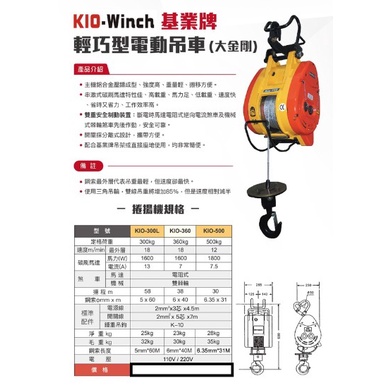 台灣製造 基業牌 KIO-300KG*60M 高樓小吊車 捲揚機 小金剛 鋼索 電動吊車 吊車 大金剛