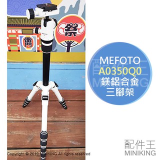 出清特價 現貨 展示品 MEFOTO 美孚 A0350Q0 反折式 超輕巧 鎂鋁合金 三腳架 單眼 微單 腳架 白色