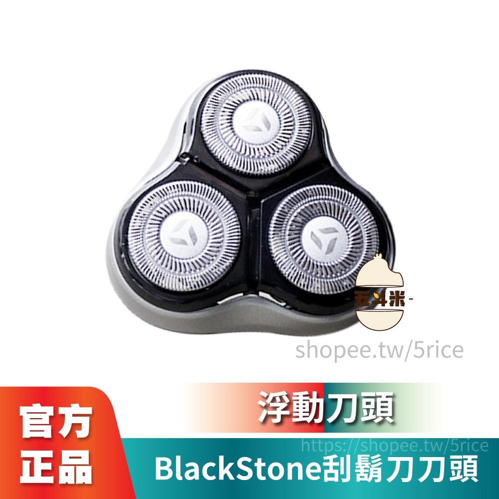 【現貨】小米有品 BlackStone刮鬍刀 刀頭 剃鬚刀 替換刀頭 配件 耗材 刮鬍刀耗材 電動刮鬍刀 剃刀頭 耗材