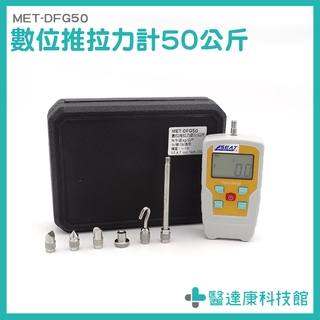 【醫達康】數顯推拉力計 500N 拉力測試 推力測試 紡織 五金製造 拉力計 推力計 DFG50 數位推拉力計
