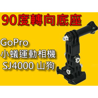 【台灣現貨】【小蟻購 xiaoyi-go】OSMO ACTION GoPro 小蟻運動相機 三向90度轉接底座