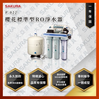 【私訊聊聊最低價】大亞專業廚具設計 24期0利率 SAKURA 櫻花牌 P022 P022B 標準型 RO淨水器