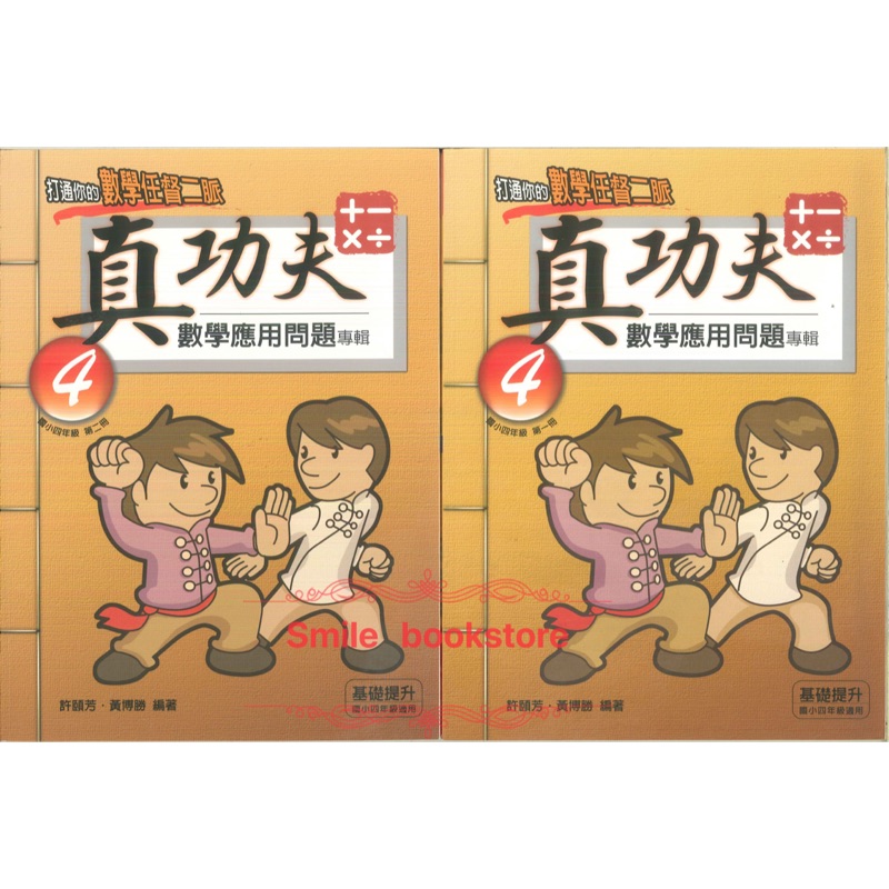 前程國小真功夫數學應用問題專輯4年級1 2 蝦皮購物