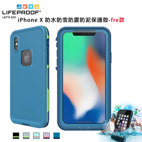 LifeProof iPhone X 專用防水防雪防震防泥保護殼-fre款