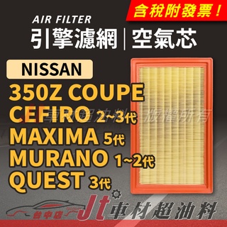 Jt車材 空氣芯 日產 NISSAN 350Z COUPE CEFIRO MAXIMA MURANO QUEST