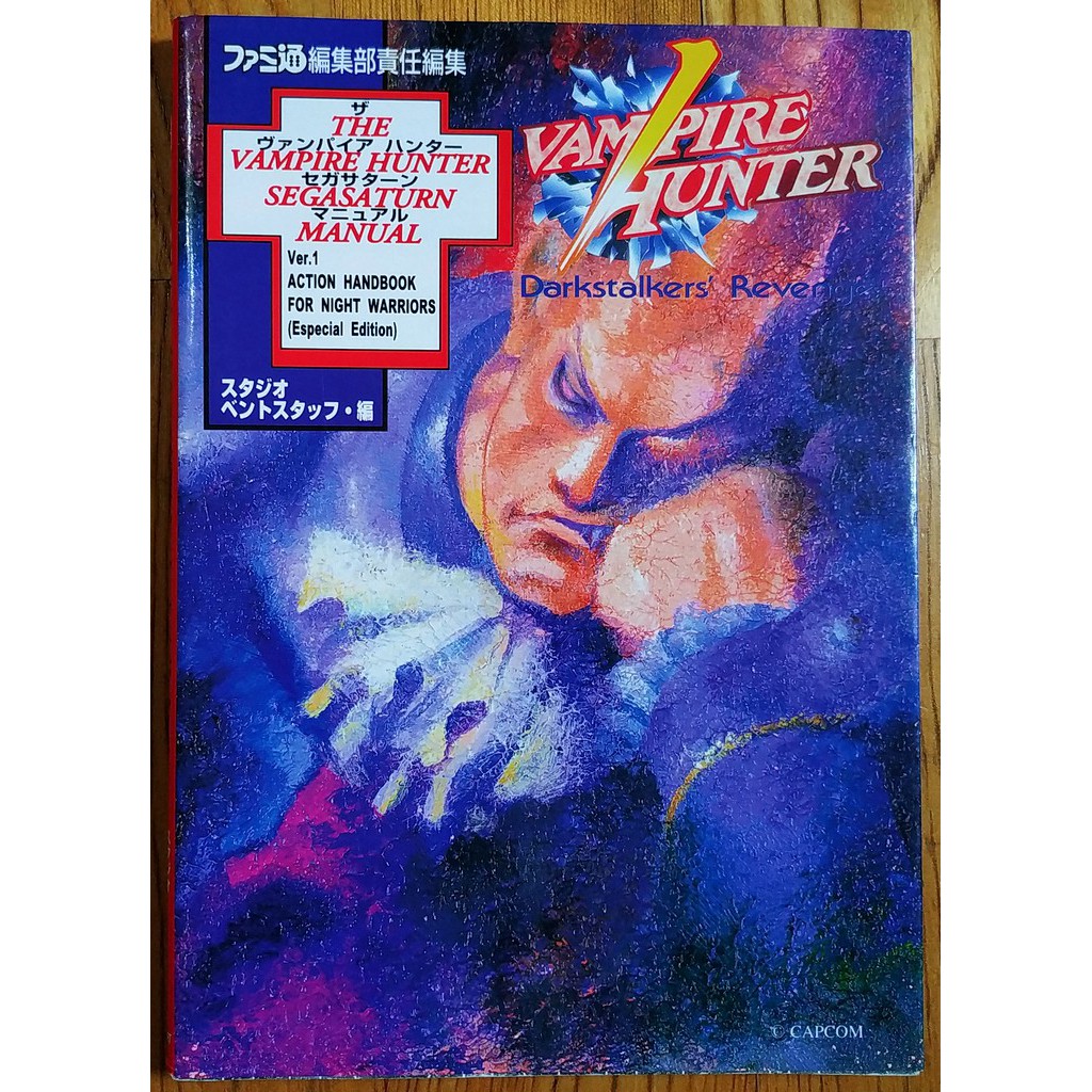 Ss大台魔域幽靈2 獵人攻略本ザ ヴァンパイアハンターcapcom Sega 莫莉卡菲莉西亞 蝦皮購物