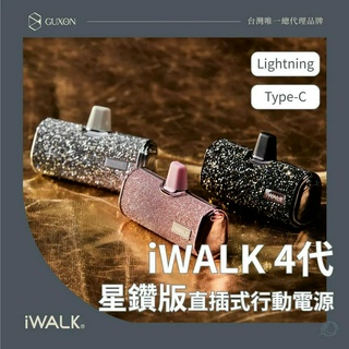 i WALK 四代星鑽特仕版口袋行動電源lightning頭 type-c頭