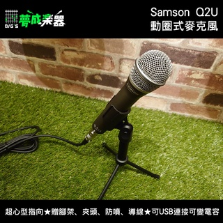 【夢成樂器】SAMSON Q2U 雙介面 手持 動圈 麥克風 套組 現場 錄音 唱歌 收音 直播 podcast USB