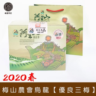 【比賽茶】 2020春 梅山鄉農會比賽茶 烏龍組【優良獎三朵梅】(2罐/盒)