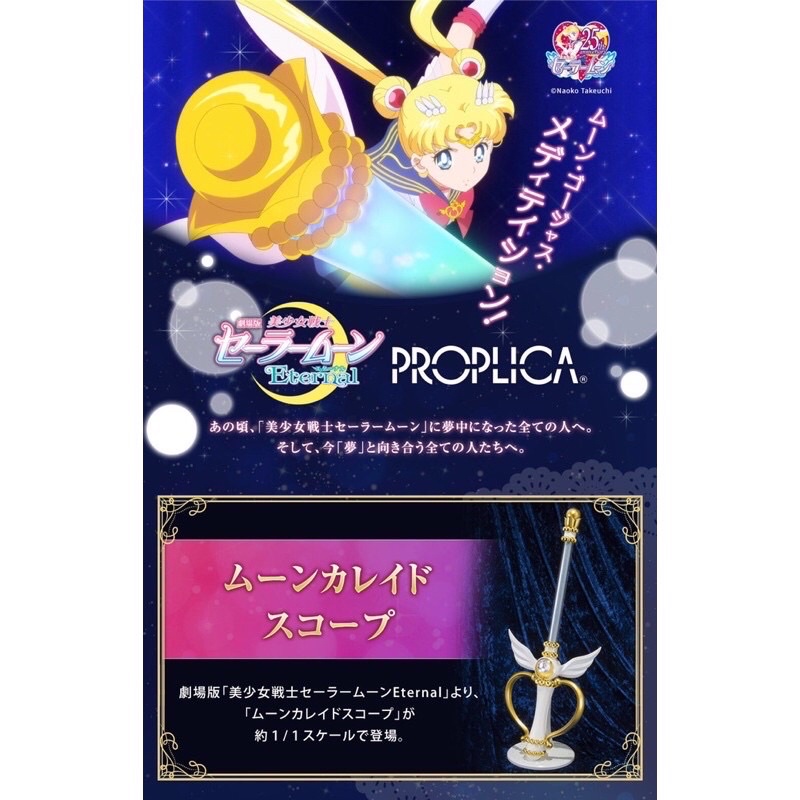 【真裕玩一番】🇯🇵日本萬代現貨🇯🇵美少女戰士sailor moon月光仙子電影劇場版PROPLICA永恆月亮萬花筒變身棒