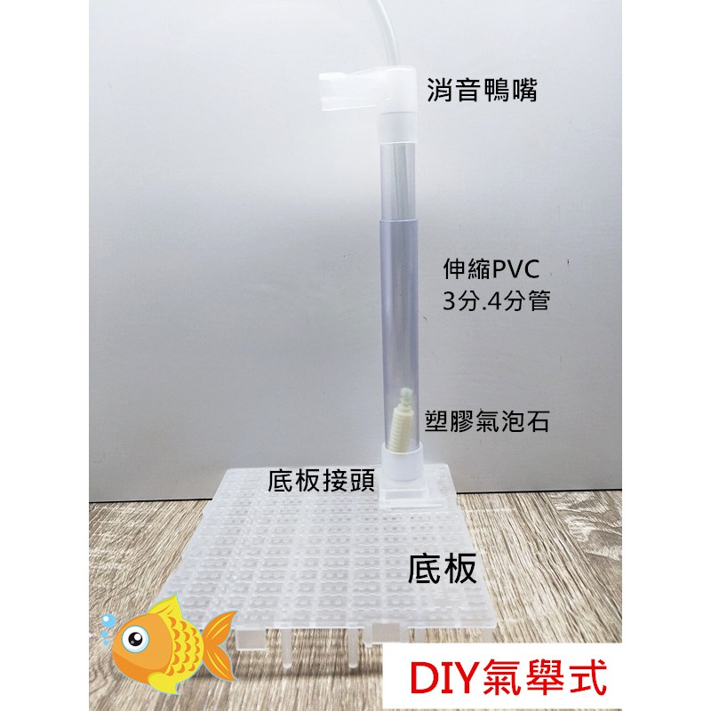 DIY 氣舉式 底板 PVC 3分 4分 伸縮管 塑膠氣泡石 風管 消音鴨嘴頭 底板接頭