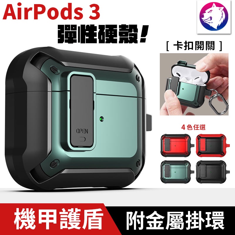 蘋果 AirPods 3 機甲護盾 充電盒保護套 抗震防摔 防撞殼 充電盒保護殼 第三代 硬殼 附掛環