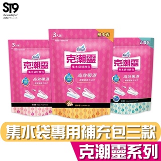 花仙子 克潮靈 集水袋 替換包 -去黴味 檜木香 玫瑰香 (180gX3入) 吸水量約400ml 補充包 ST9