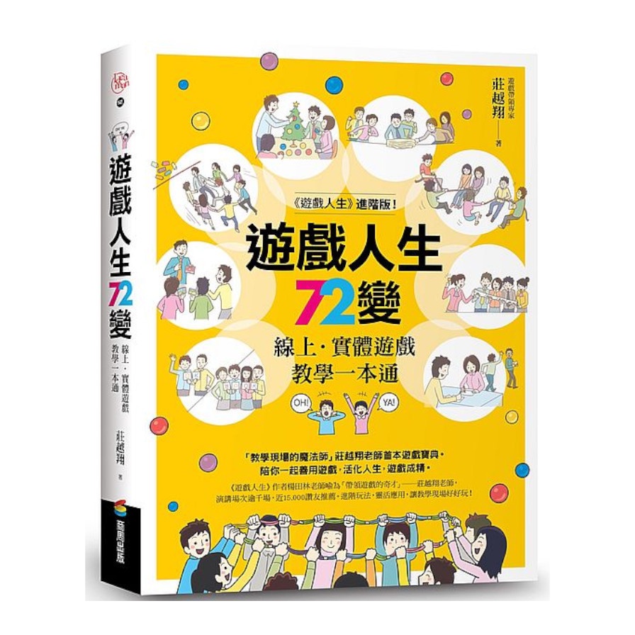 遊戲人生72變：線上．實體遊戲教學一本通(莊越翔) 墊腳石購物網