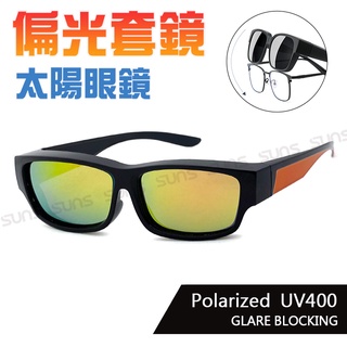 MIT偏光太陽眼鏡(可套式) 時尚橘水銀墨鏡 近視套鏡 抗UV400 偏光鏡片 輕量設計 防眩光 檢驗合格
