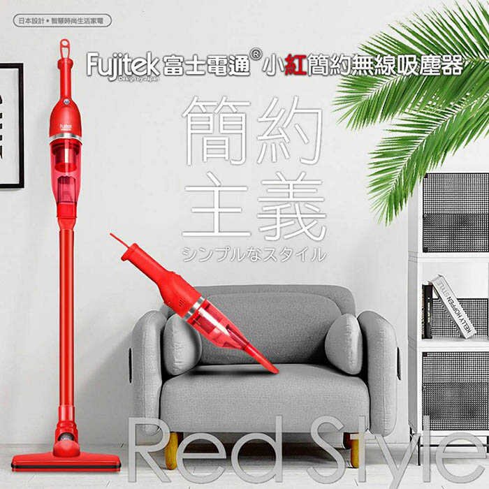 【Fujitek 富士電通】 小紅簡約無線吸塵器 手持吸塵器 FTV-RH508
