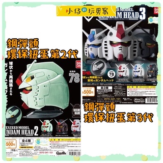 小仔的玩具窩*扭蛋「現貨」BANDAI 轉蛋 機動戰士鋼彈頭 P2/P3彈 鋼彈 機器人 造型轉蛋 機動戰士 環保扭蛋