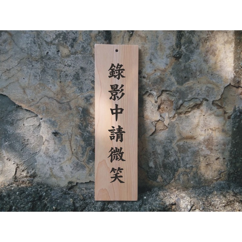 錄影中請微笑 (直式)