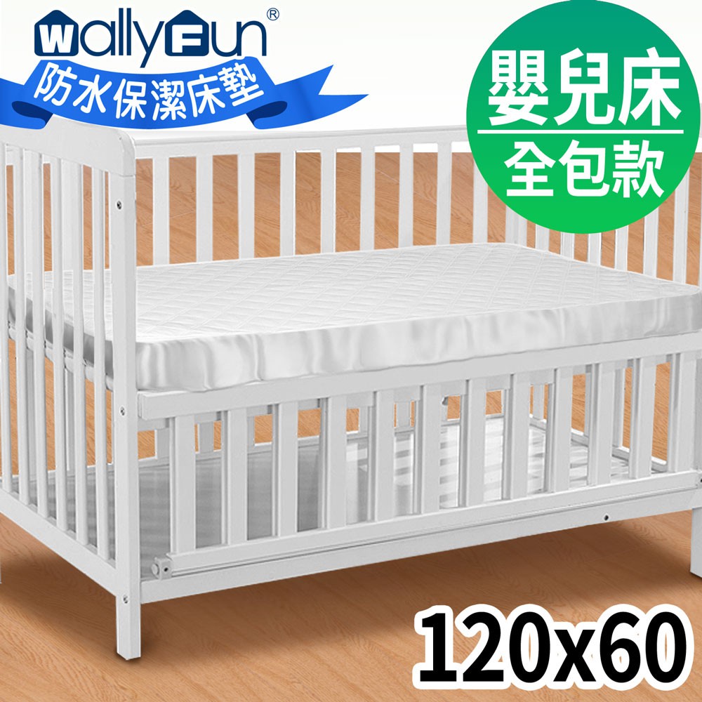 WallyFun 屋麗坊嬰兒床全包式保潔墊 嬰兒床保潔墊 防水/一般保潔墊 現貨款  ~100%台灣製造