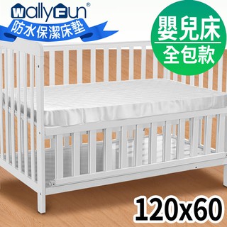 WallyFun 屋麗坊嬰兒床全包式保潔墊 嬰兒床保潔墊 防水/一般保潔墊 現貨款 ~100%台灣製造