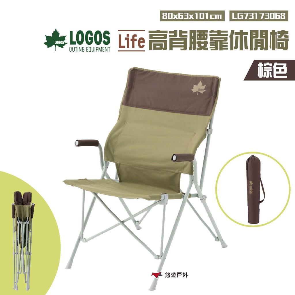 日本LOGOSLife高背腰靠休閒椅棕色LG73173068輕便椅摺疊椅收納椅折合露營野炊悠遊戶外 現貨 廠商直送