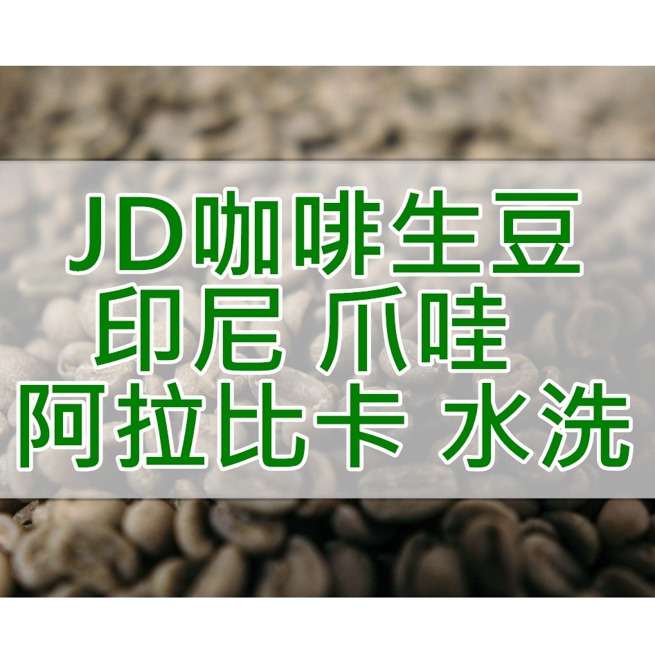 印尼 爪哇 阿拉比卡 G1 水洗 當季生豆 咖啡生豆 每單限重4.5公斤(JD 咖啡)