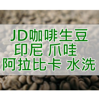 印尼 爪哇 阿拉比卡 G1 水洗 當季生豆 咖啡生豆 每單限重4.5公斤(JD 咖啡)
