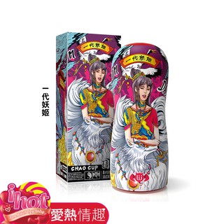 香港久興-國潮杯CHAO CUP飛機杯 真實裹夾型-一代妖姬