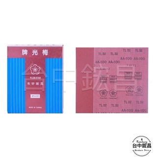 【臺中鋐昌】臺灣製 梅光牌 布砂紙 砂紙 砂布 研磨 紅砂 拋光 烤漆 模型 木工 工具 油漆 批土60-240#