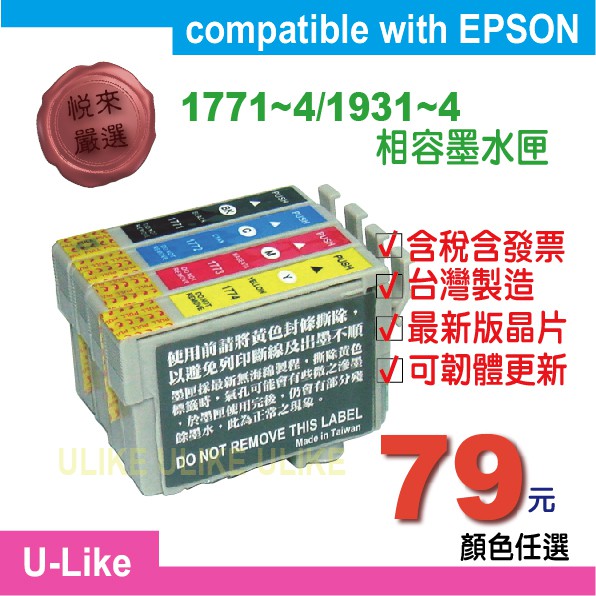 【U-like】台灣製造EPSON XP-225/XP-202/XP-422相容墨水匣177/1771~1774