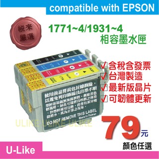 EPSON 177/193相容墨水匣適用XP-202/XP-225/WF-2631/2531