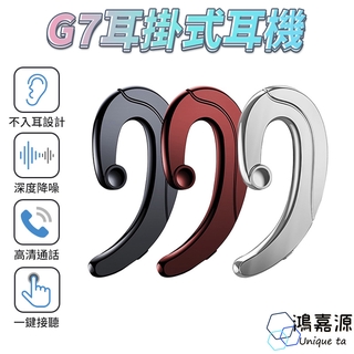 鴻嘉源 G7藍芽耳機 單邊耳機 輕量質感骨傳導耳機 掛耳式 無耳塞式 不入耳式 藍牙耳機 耳掛耳機 商務耳機 現貨