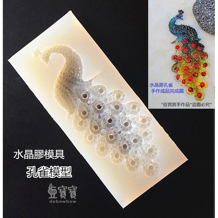 豆寶寶 水晶膠模具 孔雀模型 矽膠模 水晶膠 模具 手作DIY