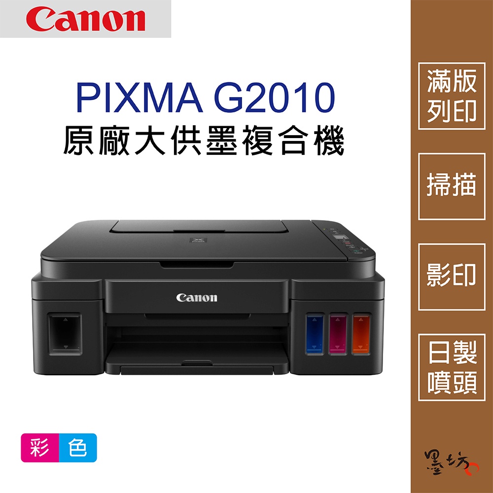 【墨坊資訊-台南市】Canon PIXMA G2010原廠大供墨複合機 噴墨印表機 印表機 現貨 G2010