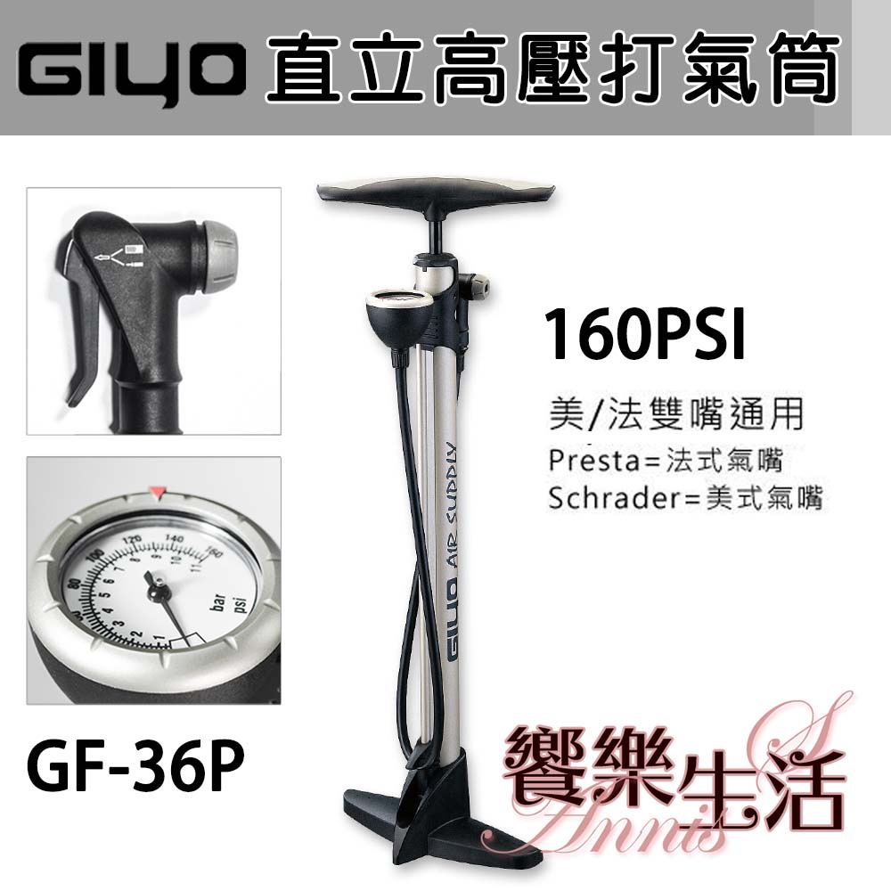 【饗樂生活】GIYO高壓直立式打氣筒(GF-36P)美/法嘴通用.聰明嘴設計.MAX-160PSI.附壓力錶.台灣製造