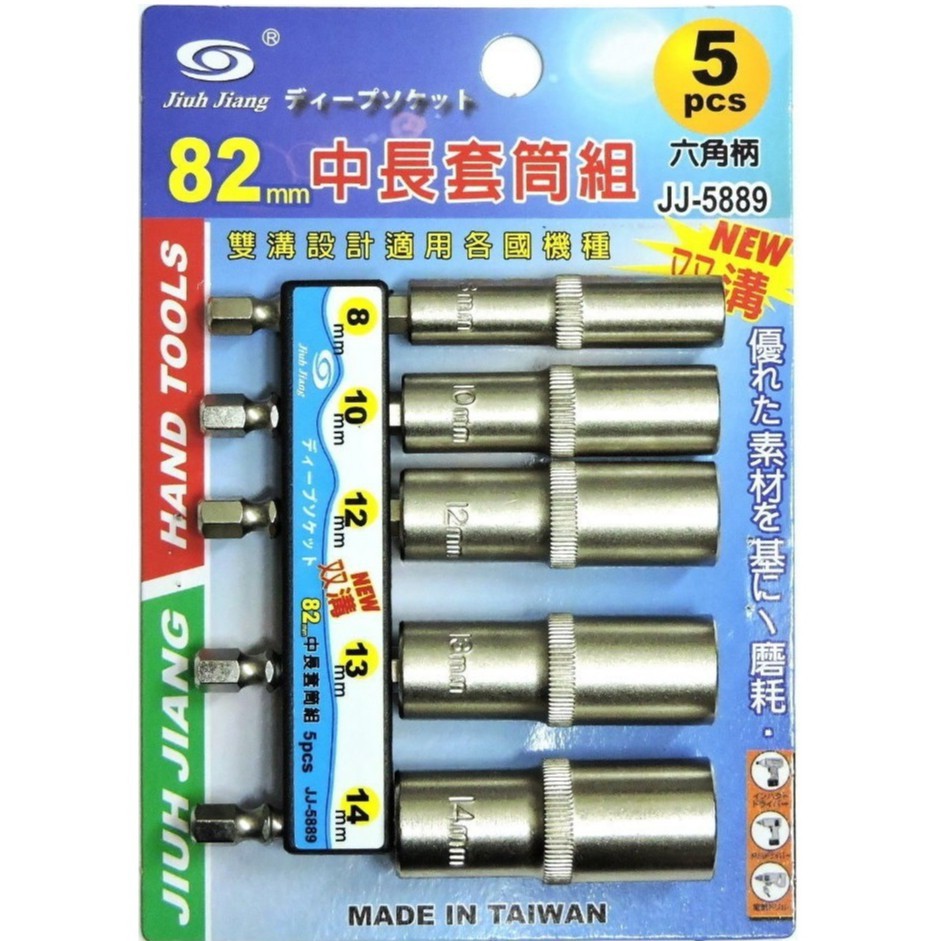 台灣製 巨匠 中長深孔套筒組 5支組 總長82mm 8-14mm 六角柄長型套筒 加長套筒 (5pcs)