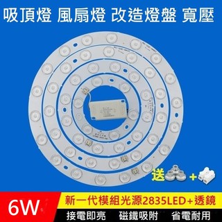 LED 吸頂燈 風扇燈 圓型燈管改造燈板套件 圓形光源貼片 2835 led燈盤 寬壓 不刺眼 無暗區 白光 6W