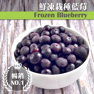 【誠食廚房】冷凍栽種藍莓 1公斤/包【急速出貨】【檢驗通過】