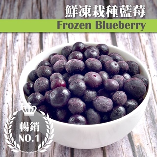 【誠食廚房】冷凍栽種藍莓 1公斤/包【全家超取優惠】【檢驗透過】