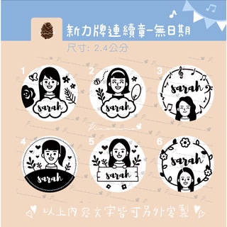 可愛客製化無日期版連續章 翻轉章 教學姓名章 會計章 公司章 水性回墨章 客製化印章 新力牌印章
