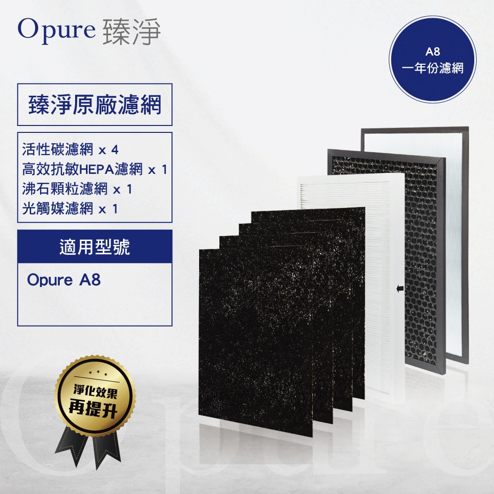 【Opure 臻淨原廠濾網】A8 四層濾網組(一年份) A8物聯網光觸媒高效抗敏HEPA 空氣清淨機