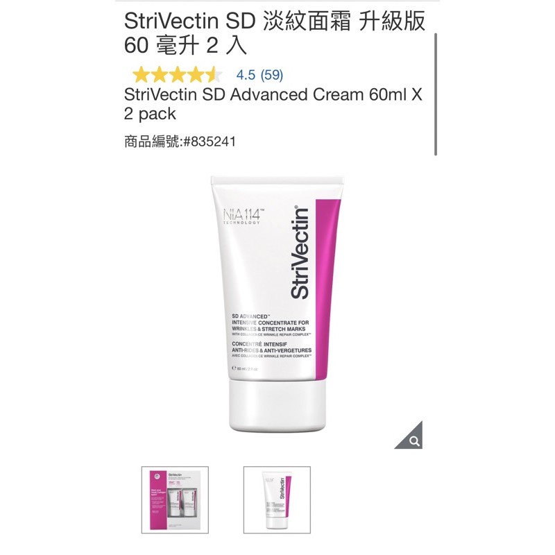 好市多 StriVectin SD 淡紋面霜 升級版 60 毫升