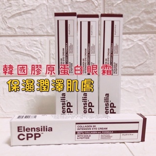 當天出❤️ 全新 韓國ELENSILIA膠原蛋白 伊蓮斯亞 80全效緊緻眼霜 20g