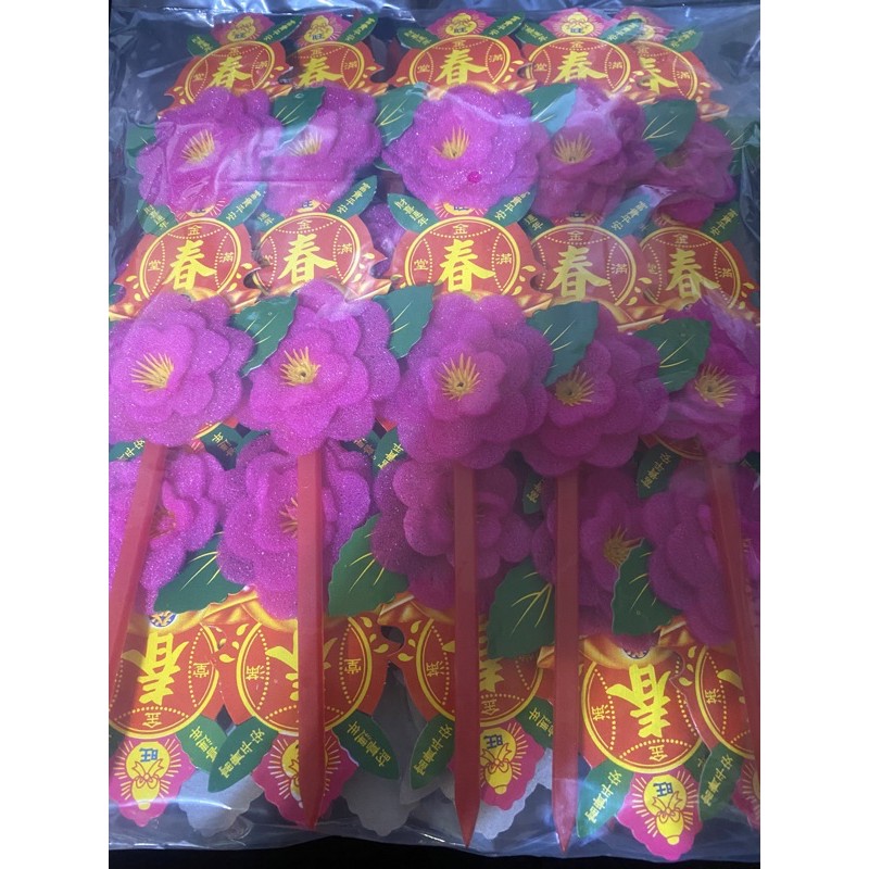 飯春 飯春花 過年用 2朵花 一對