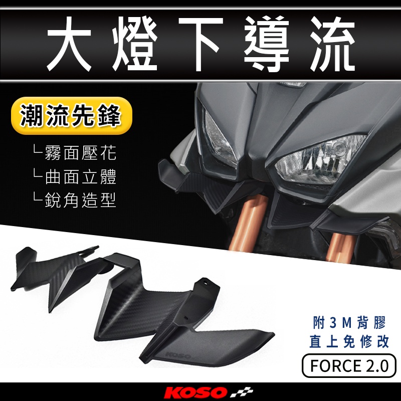 KOSO | 大燈下導流 下導流 進氣口 下巴 卡夢壓花 適用 FORCE2.0 FORCE 2.0 二代